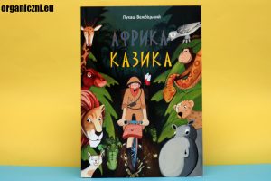 Książki po ukraińsku. Африка Казіка (Afryka Kazika)